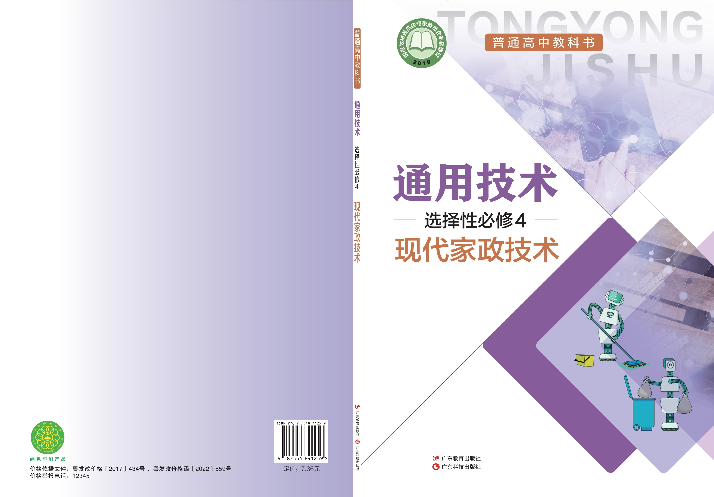 普通高中教科书·通用技术选择性必修4 现代家政技术